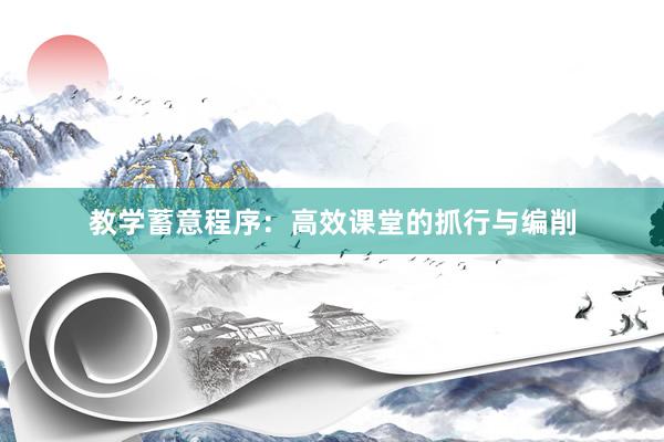 教学蓄意程序：高效课堂的抓行与编削