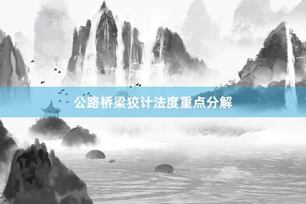 公路桥梁狡计法度重点分解