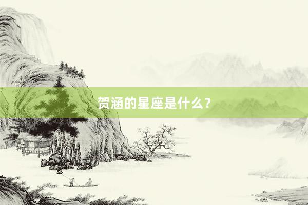 贺涵的星座是什么？