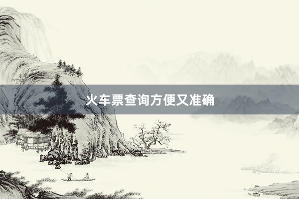 火车票查询方便又准确