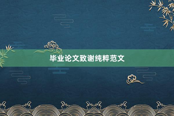毕业论文致谢纯粹范文