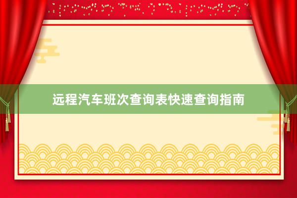 远程汽车班次查询表快速查询指南