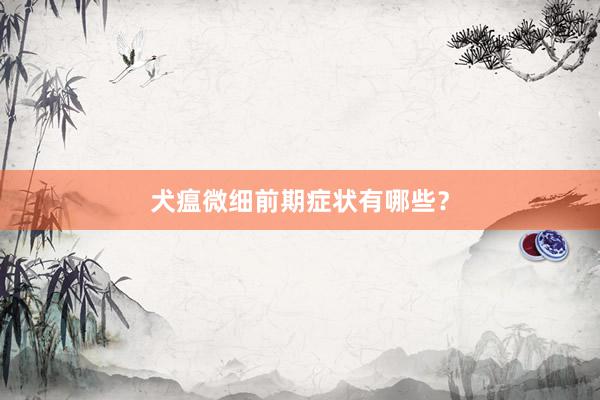 犬瘟微细前期症状有哪些？
