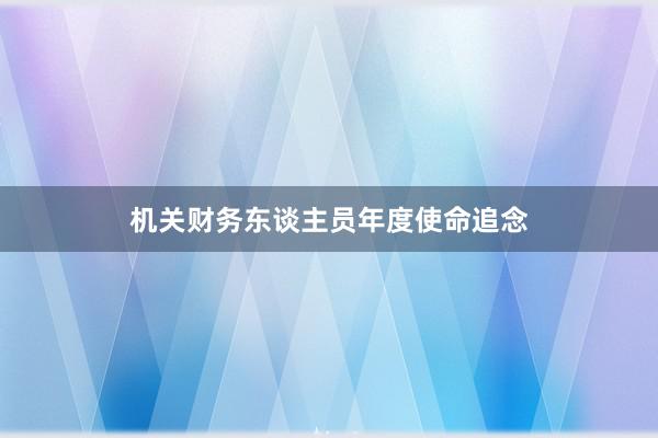 机关财务东谈主员年度使命追念