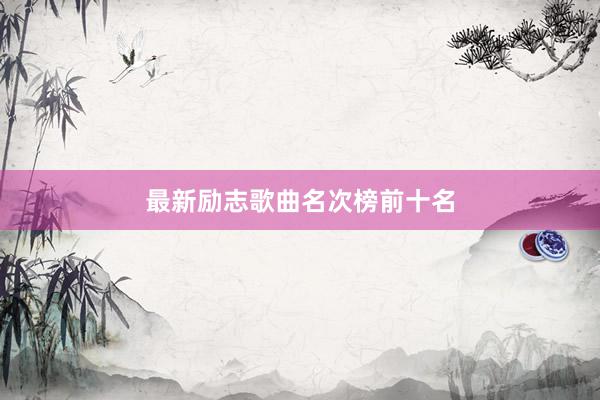 最新励志歌曲名次榜前十名